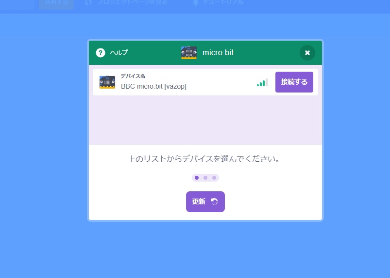 接続するマイクロビットを選ぶ