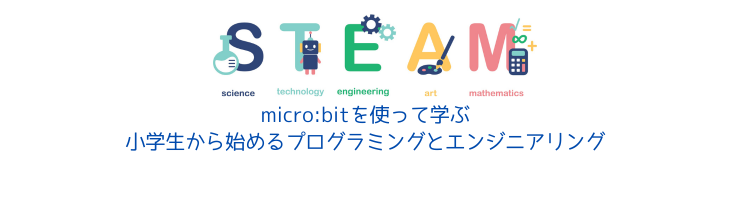 micro:bitを使って学ぶ　小学生から始めるプログラミングとエンジニアリング　